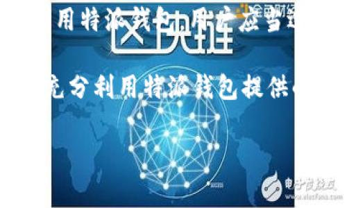 特派钱包不能截图了怎么回事

特派钱包, 截图功能, 手机钱包, 资金安全/guanjianci

概述
特派钱包作为一款流行的数字货币钱包，因其简便的操作和高安全性受到众多用户的青睐。然而，最近有不少用户反馈特派钱包的截图功能不可用，这引发了广泛的讨论和关注。那么，为什么特派钱包会限制截图？这种限制是为了保护用户的哪些信息，又对用户的使用体验有什么影响？接下来，我们将深入探讨这个问题。

后台安全管理
首先，需要明确的是，特派钱包的截图功能被禁用之一的主要原因是出于资金和信息的安全考虑。在数字货币交易中，安全性是用户最关心的问题之一。特派钱包作为储存和交易虚拟货币的工具，必须确保用户的信息不被非法获取。限制截图功能是一种有效的保护措施，能够防止用户的密码、私钥和其他敏感信息被恶意截取和传播。

防范钓鱼攻击
另外，从网络安全的角度来看，限制截图功能也有助于降低钓鱼攻击的风险。钓鱼攻击通常会通过诱导用户截图个人信息然后发送到黑客手中，从而实现窃取资金的目的。如果特派钱包允许用户轻易地进行截图，这将无疑给不法分子提供了可乘之机。因此，特派钱包通过技术手段限制该功能，增强了对用户的保护。

用户协议与隐私政策
特派钱包在用户协议和隐私政策中可能会提到这一点，以告知用户关于安全管理的必要性。虽然许多用户可能会觉得不便，但为了确保交易过程的安全，必要的限制是可以理解的。用户在使用这样的电子钱包时，需充分理解并遵守相关条款，增强对自己信息安全的意识。

使用体验的影响
然而，这种限制也带来了一些负面的使用体验。许多用户习惯于通过截图记录交易信息或者分享给朋友，限制截图功能无疑使得这一切变得不再便捷。用户在进行交易时，可能会想要迅速获取信息并分享，尤其是在一些低信任度的场合，截图能够增加透明度和信任感。此时用户可能会感到不便，甚至不满。

替代解决方案
针对这种情况，特派钱包可以考虑提供其他的解决方案，比如生成可分享的交易记录链接，或者通过消息推送发送交易概览。通过安全的方式，用户可以更方便地获取和分享相关信息，而无需依赖截图功能。这样的方式不仅增强了用户体验，同时也能在一定程度上保持信息的安全性。

总结
综上所述，特派钱包无法截图的原因主要是出于安全和隐私的考虑。这种措施虽然在一定程度上影响了用户的使用便利性，但对于保护用户资金安全来说是必要的。为了更好地利用特派钱包，用户应当适应这一变化，并寻求其他安全便捷的方式来记录和分享交易信息。随着科技的不断发展和用户需求的变化，未来也许会出现更多创新的解决方案，来平衡安全和便利之间的关系。

为了更好地保护自己的数字资产，用户应该增强安全防护意识，定期更换密码，启用双重验证，并时刻关注交易记录。同时，与客服保持沟通，及时获取最新的安全措施和软件更新，充分利用特派钱包提供的功能，以确保数字资产的安全。

最后，特派钱包的用户也可以通过社区互助，分享彼此的使用经验和安全防护技巧，形成一个良好的用户生态。只有通过集体的智慧和力量，才能更好地应对未来的挑战。