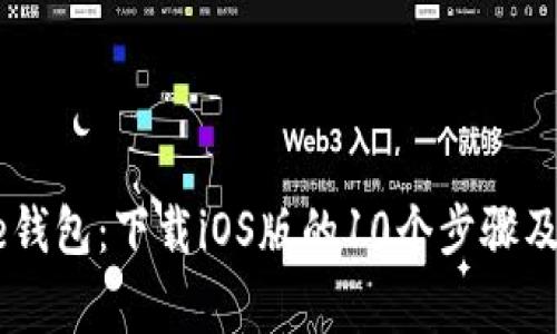 2023年Bitpie钱包：下载iOS版的10个步骤及常见问题解答