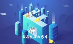 正在生成内容中...