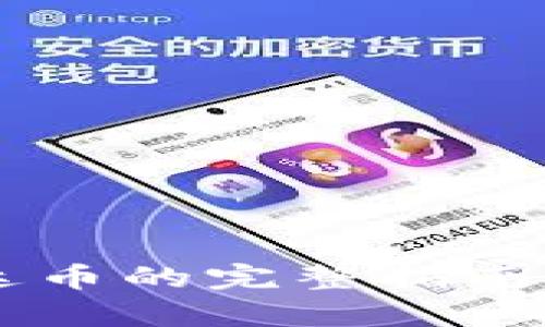 2023年B特派钱包购买泰达币的完整指南：5个简单步骤教你轻松上手