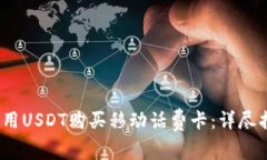 2023年如何使用USDT购买移动