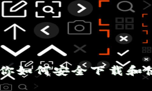 2023年5个步骤教你如何安全下载和使用imToken冷钱包