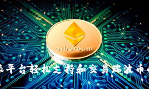 如何通过B特派平台轻松支持和交易瑞波币的5个实用技巧