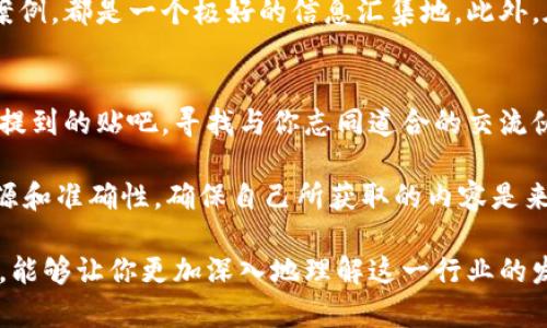 jiaoti9个币圈交流贴吧，让你及时获取最新行情和交易信息/jiaoti

币圈, 加密货币, 区块链, 交易信息/guanjianci

引言：币圈的快速发展与交流需求
币圈，也就是加密货币和区块链技术的圈子，近年来发展迅猛，吸引了越来越多投资者和技术爱好者的参与。在这个数字货币日新月异的时代，信息的迅速获取与交流变得尤为重要。为了帮助大家更好地了解和参与币圈，本文将介绍9个优秀的币圈交流贴吧，供您参考和参与。

贴吧一：币圈先锋
币圈先锋是一个活跃度较高的贴吧，既有新手的入门讨论，也有老玩家的深度分析。这里的用户热衷于分享最新的币种消息，价格分析以及市场趋势。贴吧内有许多实用的帖子，例如交易策略、风险管理等，适合各类投资者交流学习。

贴吧二：区块链技术探讨
如果你对区块链的技术原理和应用有浓厚的兴趣，那么区块链技术探讨吧无疑是一个理想的选择。这里汇聚了许多技术开发者和区块链专家，讨论内容涵盖智能合约的编写、去中心化应用（DApp）的开发以及各种技术方案的比较，鼓励大家分享创新思维。

贴吧三：虚拟币创新动态
虚拟币创新动态贴吧，专注于各类新兴加密货币的讨论与分析。这个贴吧中的用户常常会分享最新的ICO项目、市场分析和投资机会，非常适合那些想抓住行业新机会的投资者。用户之间的信息分享和交流，可以让你更快了解币圈的最新动态。

贴吧四：投资策略与风险控制
这个贴吧专注于投资策略和风险控制。在币圈，投资不可避免地会遇到价格波动和市场风险，了解如何降低风险和提高收益是每位投资者必备的技能。在这里，你能找到许多用心的投资分析帖，帮助你制定自己的投资策略。

贴吧五：交易平台讨论
在币圈中，选择一个合适的交易平台至关重要。交易平台讨论吧为用户提供了了解各大交易所及其特点的机会，用户在这里会分享交易体验、手续费、流动性和安全性等方面的看法，帮助新手用户选择最适合自己的交易平台。

贴吧六：行情分析与预测
行情分析与预测贴吧是一个聚集了众多投资者与分析师的地方。在这里，用户会进行市场行情的分析、技术指标的讨论，提供买卖建议和趋势预测，让你在复杂的市场中，更多了一份了解与判断。

贴吧七：数字货币法则与政策
随着全球各国对数字货币的监管政策逐渐完善，了解相关的法律法规成为了投资者的必修课。数字货币法则与政策贴吧专注于探讨各国政策、合规经营以及监管动态，保证用户在合规的环境下进行交易。

贴吧八：NFT与数字艺术
NFT（不可替代代币）在近几年大热，吸引了大量的艺术家与投资者，针对这一现象，NFT与数字艺术贴吧致力于探讨这一领域的新闻动态、市场趋势及技术问题，投资者和艺术爱好者可以在这里交流灵感、分享经验。

贴吧九：币圈交流综合信息
币圈交流综合信息贴吧是一个包罗万象的地方，用户可以在这里讨论任何与币圈有关的话题，无论是技术分析、市场动态还是应用案例，都是一个极好的信息汇集地。此外，在这里结识志同道合的朋友，可以共同学习与成长。

总结：选择适合自己的交流平台
币圈的无限潜力吸引了无数的创业者与投资者，然而，获取有价值的信息和交流思想是成功的关键。如果你还在迷茫，不妨尝试以上提到的贴吧，寻找与你志同道合的交流伙伴，拓宽自己的视野，提升自己的投资水平。币圈的每一天都有新的机会，愿你在这个数字货币的世界中，找到属于自己的财富之路。

在此过程中，请务必保持警惕，对任何投资保持理智的态度，深入了解每一项投资的风险与回报，不要盲目跟风。同时，重视信息的来源和准确性，确保自己所获取的内容是来自可靠的渠道。通过不断地学习和实践，你将能够更有效地在币圈立足。 

最后，参与币圈交流并不意味着仅仅依赖网络信息，线下的交流也十分重要。参加相关的行业会议、研讨会以及线上线下的社群活动，能够让你更加深入地理解这一行业的发展趋势，结识领域内的专家，从而更好地提升自己的投资技能与决策能力。