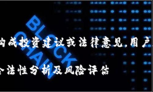 注意：以下内容仅供参考，不构成投资建议或法律意见。用户应自行判断并咨询专业人士。

TOPAY钱包：2023年虚拟币合法性分析及风险评估