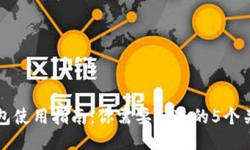 冷钱包使用指南：你需要知道的5个关键点