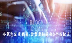 冷钱包使用指南：你需要