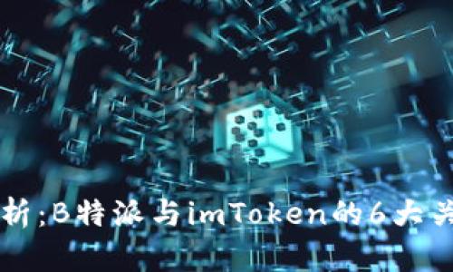 深入分析：B特派与imToken的6大关键区别