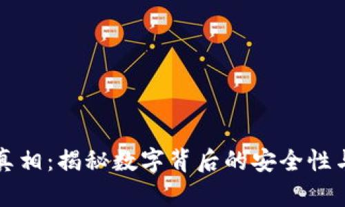 冷钱包的真相：揭秘数字背后的安全性与使用误区