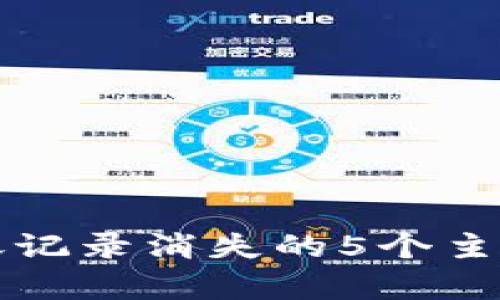 冷钱包转账记录消失的5个主要原因解析
