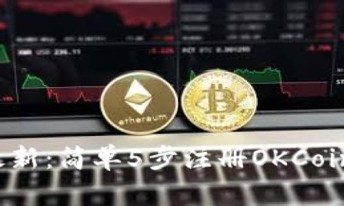 2023年最新：简单5步注册OKCoin用户指南