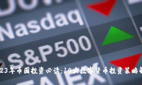 2023年币圈投资必读：10大数字货币投资策略解析