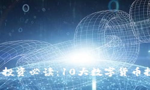 2023年币圈投资必读：10大数字货币投资策略解析