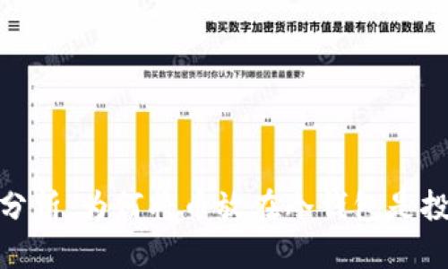冷钱包的安全性分析：为何将币放在冷钱包是投资者的明智之选