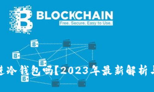 合约能存进冷钱包吗？2023年最新解析与应用场景