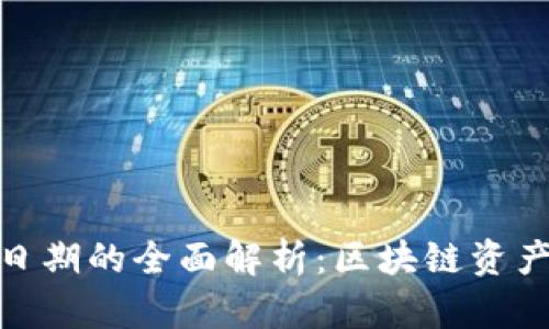冷钱包创建日期的全面解析：区块链资产安全的关键