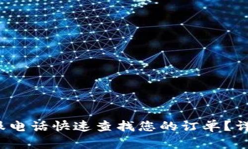 如何通过b特派钱包客服电话快速查找您的订单？详细指导与常见问题解答