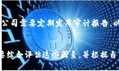 泰达币稳定性分析：5个关键因素影响投资决策

泰达币,稳定币,加密货币,投资分析/guanjianci

引言
在当今的加密货币市场中，稳定币（如泰达币）因其对比特币等波动性较大的数字资产具有相对更为稳定的价值，而备受关注。泰达币（Tether，USDT）作为市场上最广为流通的稳定币之一，其稳定性成为投资者决策的一个重要考量因素。本文将深入分析泰达币的稳定机制、市场需求、流动性风险、监管环境以及透明性等多个关键因素，以帮助投资者更全面地理解泰达币是否值得投资。

稳定机制与锚定机制
泰达币的价值基本上与美元一比一锚定，这一机制使得其在理论上拥有相对稳定的价值。每发行一枚泰达币，Tether 公司宣称会在其账户中持有相应数量的美元作为支持。这种锚定机制可以使得用户在需要时快速兑换成美元，理想情况下能够保持相对稳定的价格。然而，实际运作中，如何确保每枚泰达币背后都对应一美元的资产，这就需要我们深入探讨。

市场需求的影响
泰达币的流通与需求密切相关。市场对泰达币的需求通常会受到各类经济因素的影响。例如，当人们对于比特币等其他加密货币的波动性感到不安时，往往会选择将资金转移到泰达币这样的稳定币中，以确保资产价值。这种避险行为使得泰达币的需求在市场波动时总部增加，从而增强其稳定性。然而，若市场情绪稳定且投资者趋向于风险投资，泰达币的需求可能会下降。

流动性风险的考量
流动性是影响任何金融资产稳定性的一个重要因素。泰达币在许多主流交易所上均有交易，这意味着用户在需要时可以相对快速地进行买卖，从而降低流动性风险。不过，在市场极端波动的情况下，流动性仍然可能受到挤压，特别是在高峰期时交易所可能会出现延迟或宕机现象。用户在使用泰达币进行交易时，可能面临极端市场情况下流动性不足的问题，这也可能会影响其实际稳定性。

监管环境的变迁
随着加密货币市场的不断发展，各国对稳定币的监管政策也逐步成型。支持稳定币发展的监管政策能够增强市场信心，提升稳定性；相反，若监管政策趋严，将可能导致泰达币在流通和使用上的障碍，从而影响其价值的稳定。尤其在美国，多个监管机构对稳定币的审查和立法计划都在不断展开，这直接影响到投资者对泰达币的看法和使用信心。

透明性与审计的必要性
透明性是泰达币稳定性的重要决策因素。许多投资者对Tether公司的审计报告和资产保障提出质疑，认为潜在的资金不足可能导致泰达币价值的不稳定。为了确保用户的信心，该公司需要定期发布审计报告，以证明其持有的美元资产真实可用。此外，市场对Tether透明度的要求也在逐步提高，缺乏足够透明度的情况下，投资者对其信心可能会受到影响。

总结
综合各方面因素，泰达币的稳定性并非完全可靠，其背后涉及的市场需求、流动性、监管环境以及透明度等多重因素都会影响到其价值的稳定。投资者在考虑是否投资泰达币时，需要综合评估这些因素，并根据自身的风险承受能力做出决策。虽然泰达币在加密市场中发挥了重要的角色，但投资者仍需保持警惕，注重信息的获取与多元化投资的原则，以更好地应对市场变化带来的潜在风险。