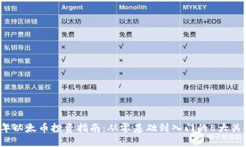 2023年以太币投资指南：从零基础到入门的8大关键要素