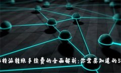 2023年B特派转账手续费的全