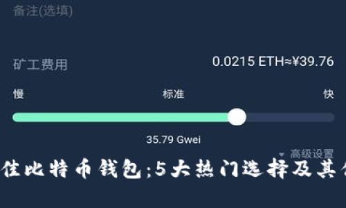 2023年最佳比特币钱包：5大热门选择及其优缺点分析