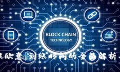 冷钱包转账欧意：到账时