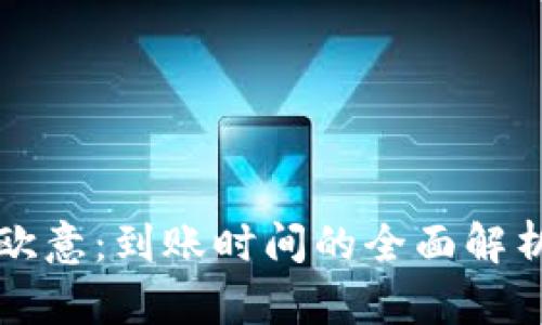 冷钱包转账欧意：到账时间的全面解析与实用指南