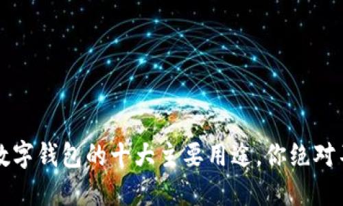 2023年数字钱包的十大主要用途，你绝对不能错过！