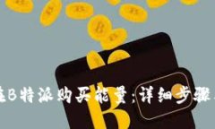如何在B特派购买能量：详