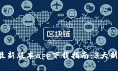 2023年Bitpie钱包最新版本
