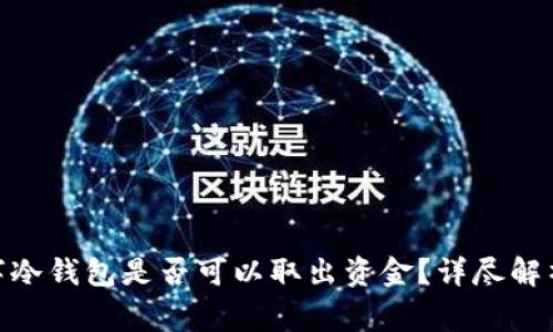 2023年：数字冷钱包是否可以取出资金？详尽解析与注意事项