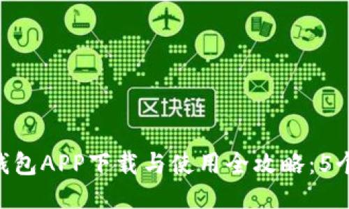 2023年USDT钱包APP下载与使用全攻略：5个步骤轻松入门