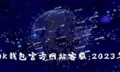 如何找到OK钱包官方网站客