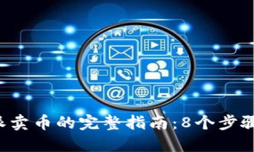 2023年比特派卖币的完整指南：8个步骤教你轻松上手