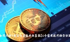 如何判断B特派交易流水的