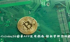 2023年Coinbase安卓APP使用指