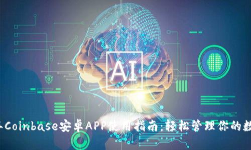 2023年Coinbase安卓APP使用指南：轻松管理你的数字资产