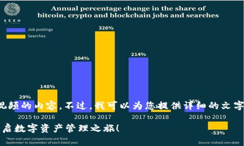 由于平台限制，我无法提供包含视频的内容。不过，我可以为您提供详细的文字说明关于b特派钱包的注册流程。

三步教你轻松注册b特派钱包，开启数字资产管理之旅！