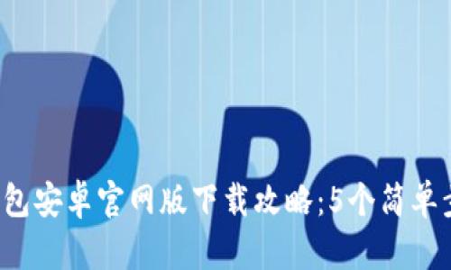2023年比特派钱包安卓官网版下载攻略：5个简单步骤助你快速上手