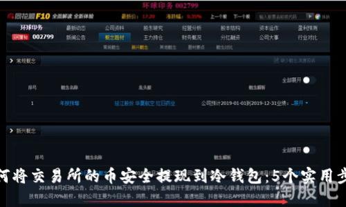 如何将交易所的币安全提现到冷钱包：5个实用步骤