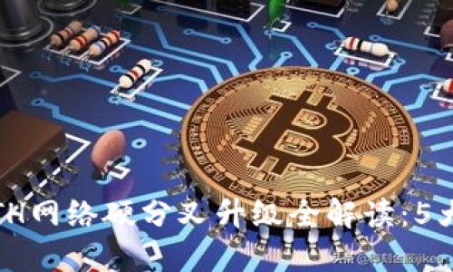 2023年比特派ETH网络硬分叉升级全解读：5大关键变化与影响