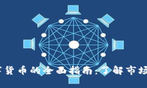 2023年加密数字货币的全面指南：了解市场趋势与投资机会