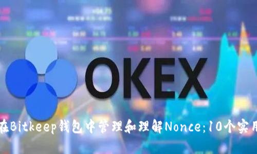 如何在Bitkeep钱包中管理和理解Nonce：10个实用技巧