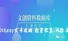 2023年BitKeep发币攻略：投资