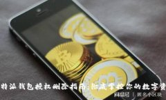 比特派钱包授权删除指南