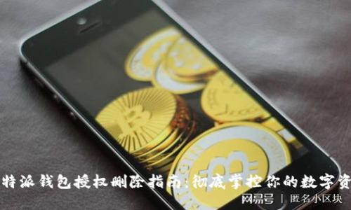 比特派钱包授权删除指南：彻底掌控你的数字资产