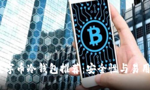 2023年最佳数字币冷钱包推荐：安全性与易用性的完美结合