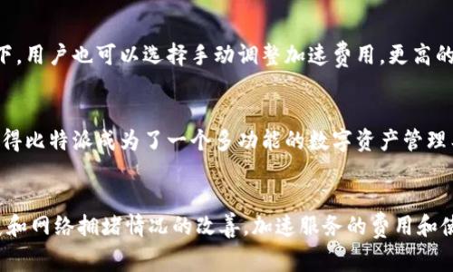 jiaotitle比特派加速：2023年用户真实体验与费用分析/jiaotitle
比特币,钱包,加速服务,费用/guanjianci

什么是比特派加速？
比特派加速是一种专门针对使用比特派钱包的用户的服务，旨在提升交易速度，减少交易确认时间。比特派（Bitpie）是一个多币种数字资产钱包，在数字货币交易中，网络拥堵和交易费用的波动常常导致用户面临较长的等待时间。为了克服这个问题，比特派加速服务应运而生，能够帮助用户以更高的优先级处理他们的交易，从而大幅提升确认速度。

比特派加速的工作原理
比特派加速利用数字货币网络特性，通过优先处理一定数额的交易请求，使得这些交易在网络中获得更快的确认。具体来说，当用户在钱包中发起交易时，系统会提供选择，用户可以选择使用加速服务。系统会根据实时网络情况和交易费用，给出推荐的加速费用，这些费用通常是以小额的比特币或其他数字货币支付的。

比特派加速的费用构成
目前，比特派加速的费用通常是根据交易的复杂程度和当前网络的拥堵情况而变化的。一般来说，如果在网络高峰期，进行交易确认所需的费用会相对较高。根据2023年的市场调研，用户在使用比特派加速服务时，通常需要支付0.0001个比特币到0.001个比特币之间的费用，具体数值需要根据当时情况而定。

用户真实体验分享
很多用户在使用比特派加速服务后反馈的体验是相对正面的。在一些高峰交易时段，例如在市场波动剧烈的时候，交易确认的时间可能会延长，对于急于成交的用户而言，加速服务成为了一种有效解决方案。一位用户在进行交易后表示：“我的交易在半小时内确认，使用了加速服务后，所有的过程都变得迅速而轻松。”
当然，也有一些用户提到，在低峰时段，交易费用并没有明显的体现出加速服务的价值。因为此时网络通畅，即便不加速，普通交易的确认时间也是可以接受的。这样的情况也提醒用户，在选择是否使用加速服务时，可以根据具体情况做出判断。

如何使用比特派加速服务
使用比特派加速服务其实相对简单。用户在钱包中进行交易时，系统会自动提示是否使用加速功能。用户只需勾选并确认，即可完成加速服务的支付。在部分情况下，用户也可以选择手动调整加速费用，更高的费用通常意味着更高的优先级。这样的灵活性让用户能够根据自己的需求做出决策。

比特派的其他优势
除了加速服务，比特派钱包还具备多种功能，比如多币种支持、私钥安全管理等。用户不仅可以在这里存储多种数字货币，还能进行多种交易和交换。这样的设计使得比特派成为了一个多功能的数字资产管理工具，吸引了不少用户的青睐。

总结与未来展望
比特派加速功能的推出无疑提升了用户的交易体验，尤其是在市场波动时，能够及时完成交易确实是对用户的一种极大便利。未来，随着区块链技术的进一步发展和网络拥堵情况的改善，加速服务的费用和使用频率或许会有所变化。然而，作为数字货币交易的重要一环，比特派的加速服务仍将保持其在用户中的价值，帮助用户以更高效率参与到数字货币的世界中去。