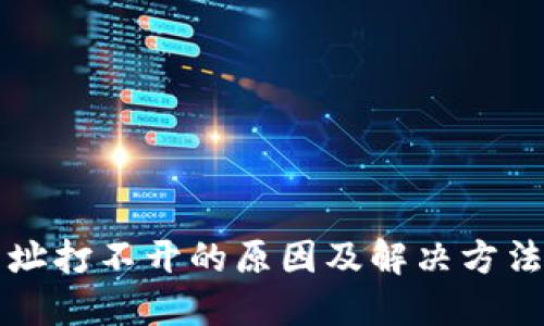 比特派电脑网址打不开的原因及解决方法：5个实用技巧