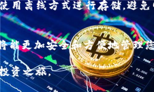 如何在B特派上轻松创建TRON钱包：完整指南
TRON钱包,B特派,加密货币,数字资产管理/guanjianci

引言
随着加密货币的普及，越来越多的人希望能安全地存储和管理他们的数字资产。TRON作为一款备受欢迎的区块链平台，吸引了大量投资者和用户。在B特派上创建TRON钱包，可以帮助用户更方便地进行TRON数字资产的管理与交易。本文将为大家详细介绍如何在B特派上创建TRON钱包的步骤以及相关注意事项。

为什么选择B特派
B特派作为一个智能钱包提供了丰富的功能，用户可以在其中管理多种加密货币。其高度安全的特点吸引了许多用户。对比其他平台，B特派还支持去中心化交易，这使得资产交易更加私密和安全。此外，B特派友好的用户界面也降低了新手用户的使用门槛。

准备工作
在开始创建TRON钱包之前，用户需要准备好一些东西。首先，确保你的手机已安装B特派App。如果还没有，可以在App Store或Google Play中下载。其次，准备一个稳定的网络连接，以确保创建过程顺利进行。此外，了解一些基础的加密货币知识将有利于日后的使用。

创建TRON钱包的步骤
下面将详细介绍在B特派上创建TRON钱包的具体步骤。

1. 下载并安装B特派
在你的设备上找到B特派App，进行下载安装。安装完成后，打开App，系统会引导你完成设置。

2. 注册新账户
打开B特派后，用户需要创建一个新账户。输入相关的个人信息，如手机号码、电子邮箱等。确保所用的电子邮箱和手机号码可以正常接收验证码，这是为了确保账户的安全性。

3. 完成身份验证
为了遵循KYC（了解你的客户）规定，B特派可能会要求用户完成身份验证。这通常需要上传身份证明文件和个人照片。完成验证后，用户的账户会被激活。

4. 创建TRON钱包
在账户成功创建后，用户需要选择创建钱包。在主界面中，你会找到“创建钱包”或“添加资产”的选项。选择TRON作为添加的资产，系统会自动生成相应的钱包地址。

5. 备份钱包信息
在钱包创建成功后，系统会提示你备份助记词。这是确保你能够找回钱包的重要信息，因此一定要妥善保管。不要将助记词告诉任何人，也不建议存放在电子设备中，以防被盗用。

6. 存入TRON资产
创建钱包后，用户可以通过不同方式向钱包中存入TRON资产。可以通过交易所进行转账，也可以通过朋友之间的转账功能。确认转账信息无误后，进行转账操作，等待区块链确认即可。

7. 开始交易与管理资产
一旦资金到账，用户就可以在B特派上进行TRON资产的交易、存储和管理。B特派提供了多种功能，包括资产转换、交易记录查询等，方便用户随时掌握账户情况。

注意事项
在使用B特派进行TRON钱包管理时，有几个注意事项需要特别留意。首先，始终保持软件的更新，以确保安全性。其次，重视助记词的保管，建议使用离线方式进行存储，避免网络安全风险。此外，定期查看交易记录，确保账户安全，也是一种良好的管理习惯。

总结
B特派的TRON钱包创建过程非常简单，适合新手用户。在创建过程中，用户需要注意个人信息的保护和钱包助记词的备份。相信通过B特派，您将能更加安全和方便地管理您的TRON资产。

数字货币的世界虽然充满机遇，但也伴随着风险。希望通过本文，读者能更好地理解如何安全管理自己的数字资产，开启一段愉快的加密货币投资之旅。